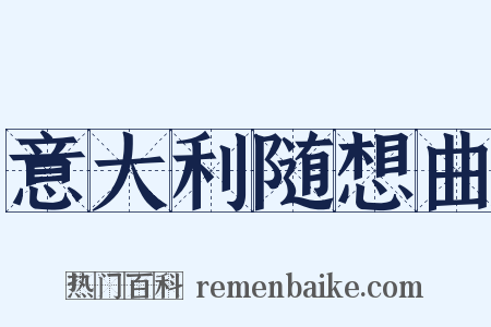 意大利随想曲是什么意思的图片
